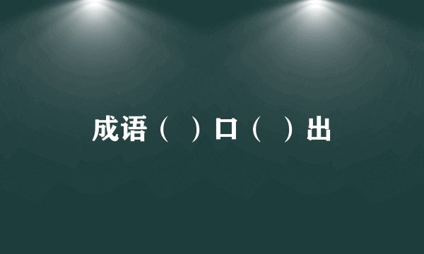 成语（ ）口（ ）出