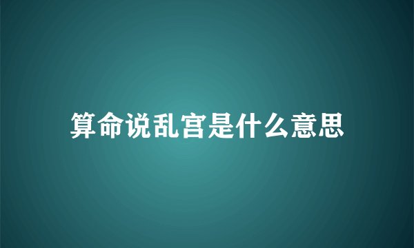 算命说乱宫是什么意思