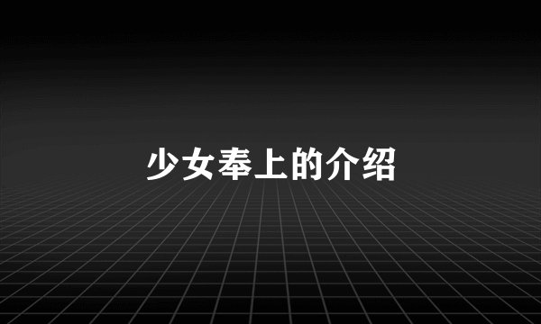 少女奉上的介绍