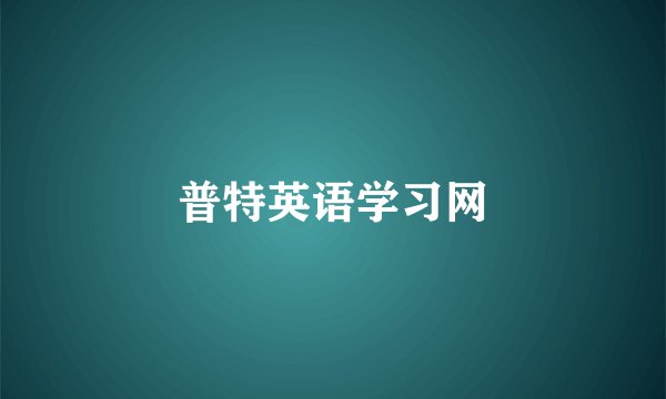 普特英语学习网