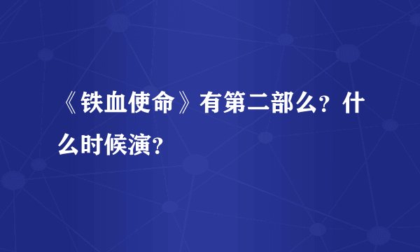 《铁血使命》有第二部么？什么时候演？