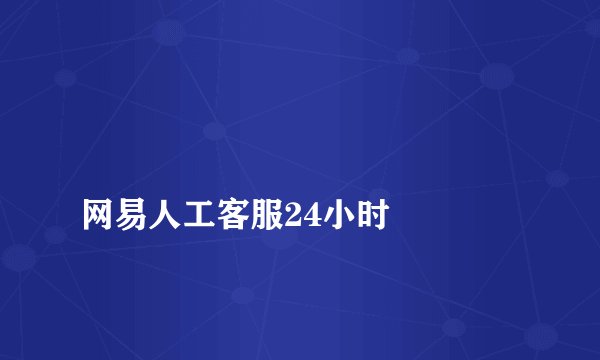 
网易人工客服24小时

