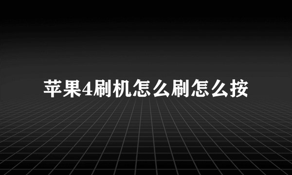 苹果4刷机怎么刷怎么按