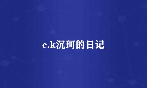 c.k沉珂的日记