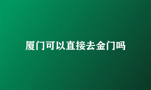 厦门可以直接去金门吗