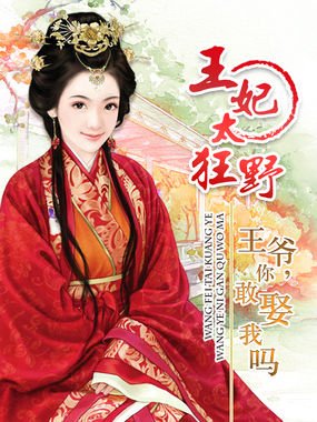 狂野王妃的介绍