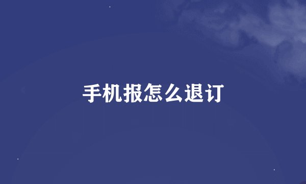 手机报怎么退订