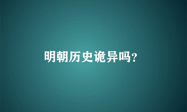 明朝历史诡异吗？