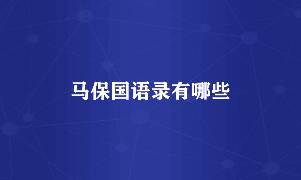 马保国语录有哪些