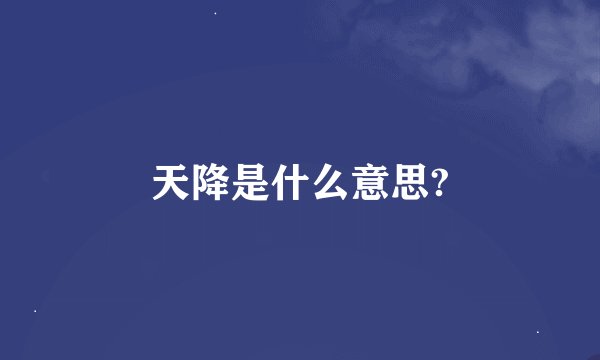 天降是什么意思?