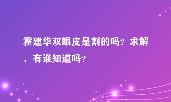 霍建华双眼皮是割的吗？求解，有谁知道吗？