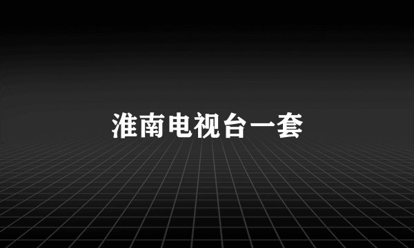 淮南电视台一套