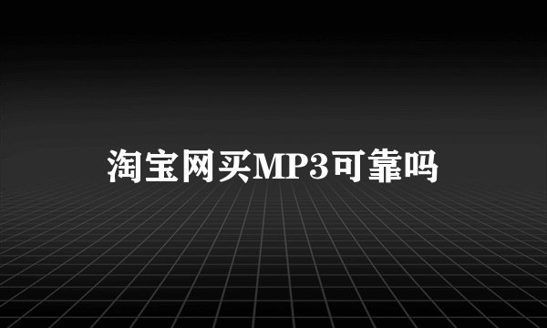 淘宝网买MP3可靠吗
