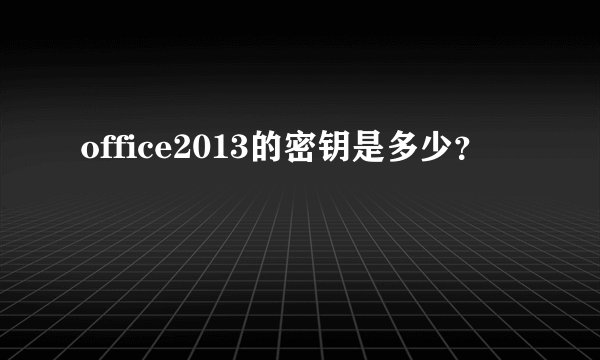office2013的密钥是多少？