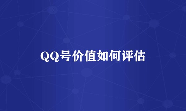 QQ号价值如何评估