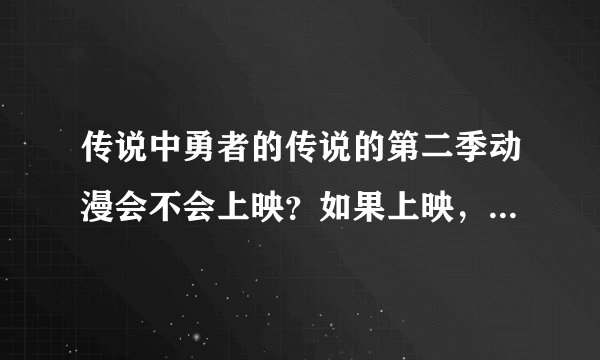 传说中勇者的传说的第二季动漫会不会上映？如果上映，大约会在什么时候