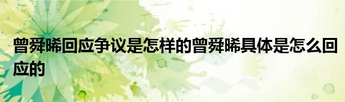 曾舜晞回应争议是怎样的曾舜晞具体是怎么回应的