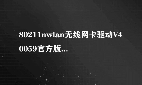 80211nwlan无线网卡驱动V40059官方版80211nwlan无线网卡驱动V40059官方版功能简介