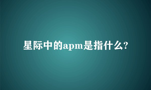 星际中的apm是指什么?