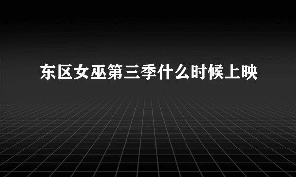 东区女巫第三季什么时候上映