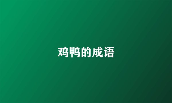 鸡鸭的成语