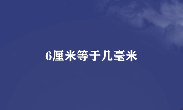 6厘米等于几毫米
