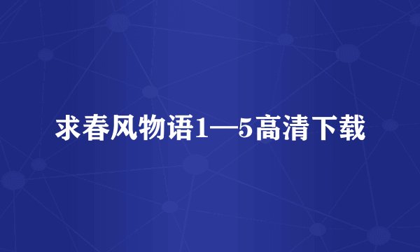 求春风物语1—5高清下载