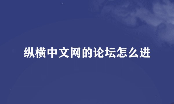 纵横中文网的论坛怎么进