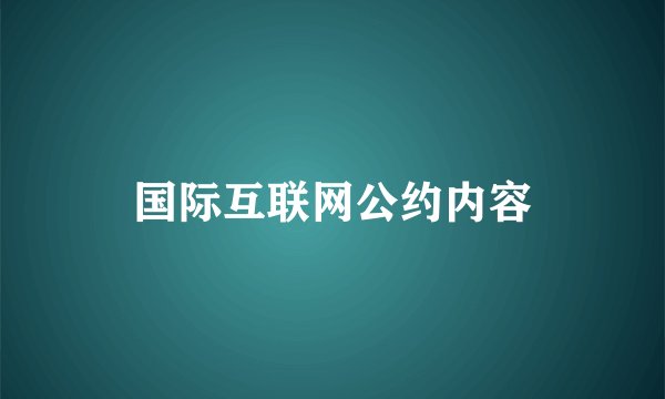 国际互联网公约内容
