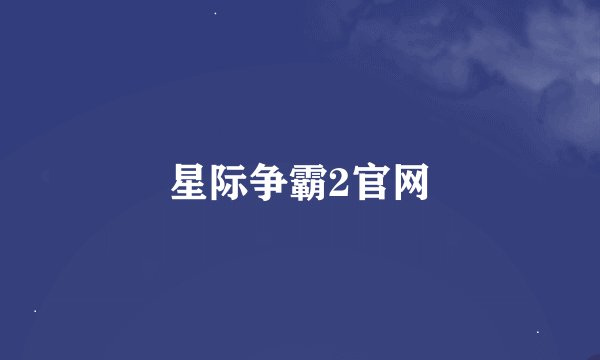 星际争霸2官网