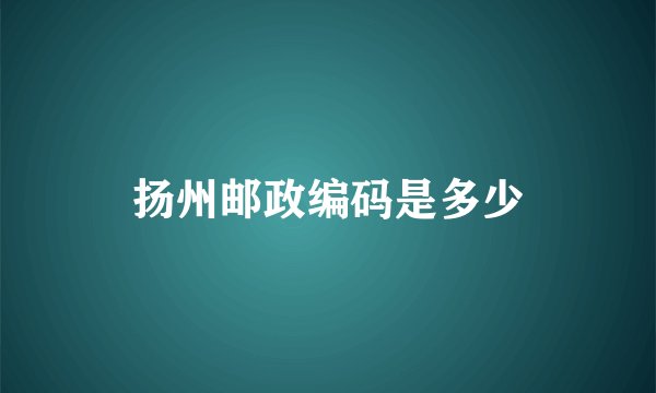 扬州邮政编码是多少
