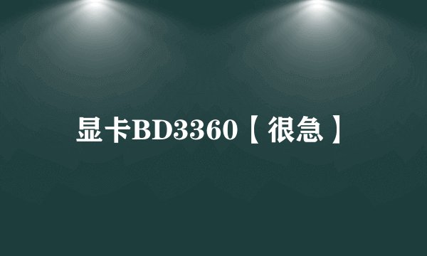 显卡BD3360【很急】