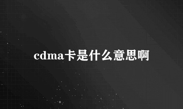 cdma卡是什么意思啊