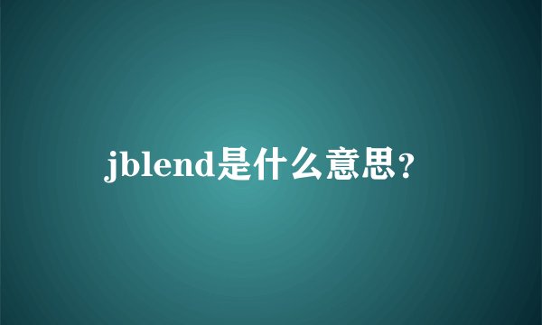 jblend是什么意思？