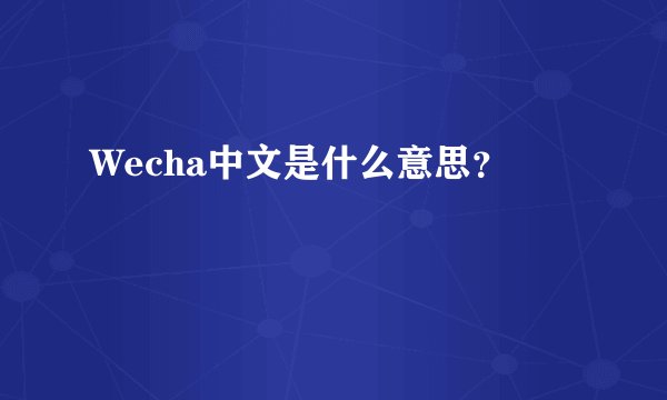 Wecha中文是什么意思？