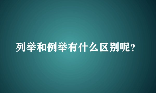 列举和例举有什么区别呢？