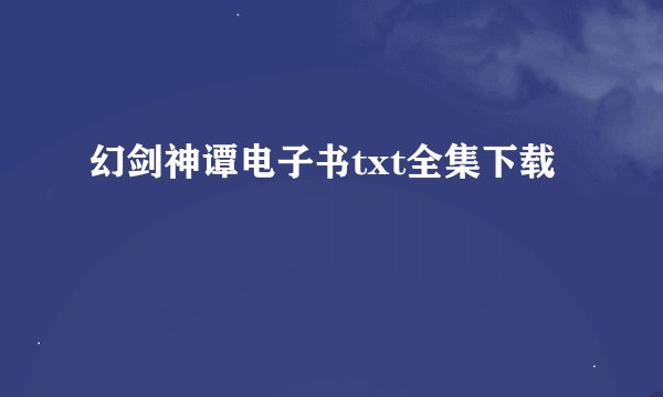 幻剑神谭电子书txt全集下载