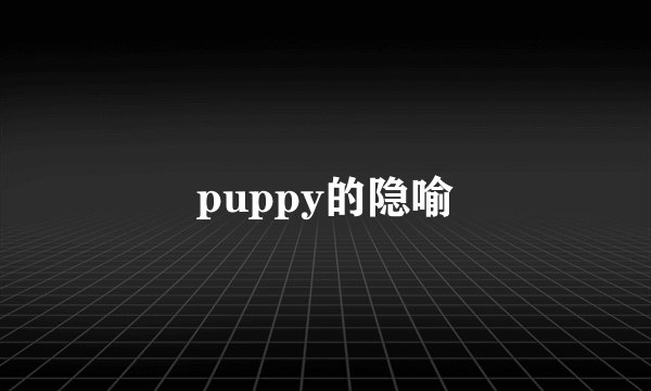 puppy的隐喻