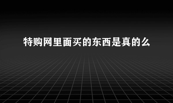 特购网里面买的东西是真的么