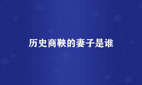 历史商鞅的妻子是谁