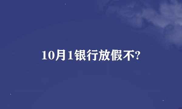 10月1银行放假不?