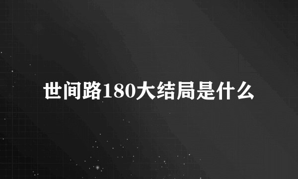 世间路180大结局是什么
