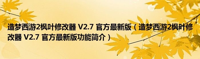 造梦西游2枫叶修改器V27官方最新版造梦西游2枫叶修改器V27官方最新版功能简介