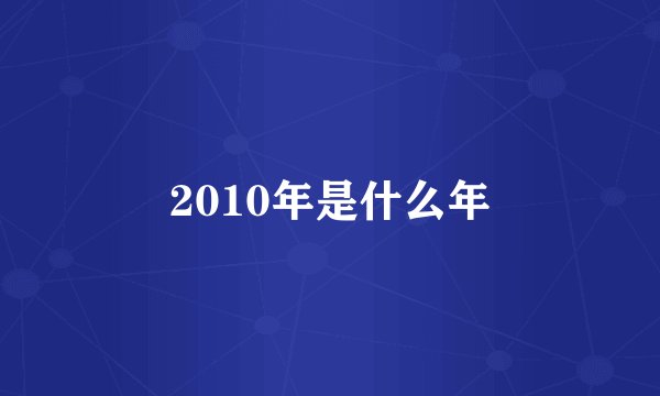 2010年是什么年
