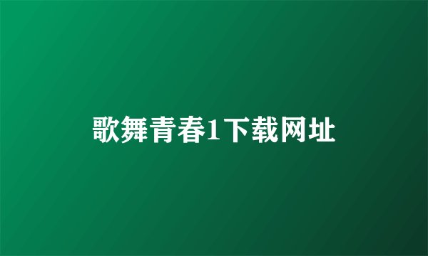 歌舞青春1下载网址
