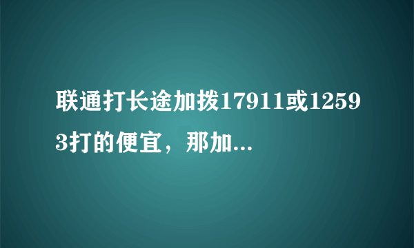 联通打长途加拨17911或12593打的便宜，那加10193是什么 啊