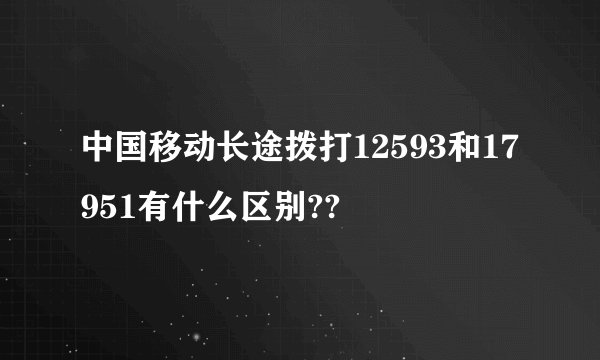 中国移动长途拨打12593和17951有什么区别??