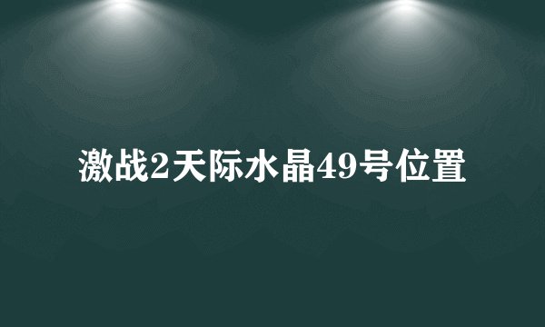 激战2天际水晶49号位置