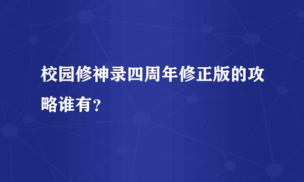 校园修神录四周年修正版的攻略谁有?