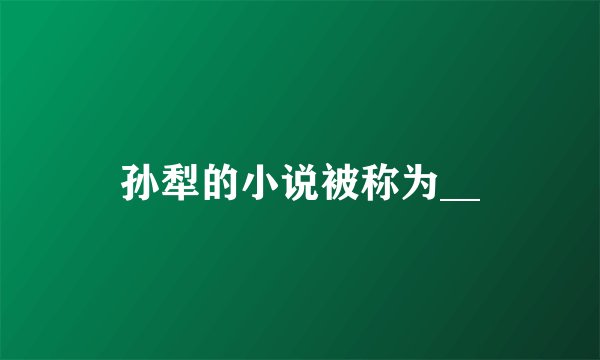 孙犁的小说被称为__